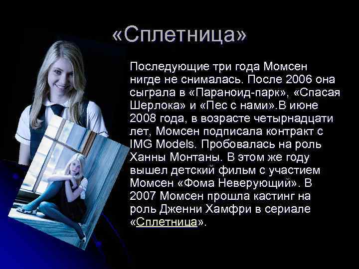  «Сплетница» l Последующие три года Момсен нигде не снималась. После 2006 она сыграла