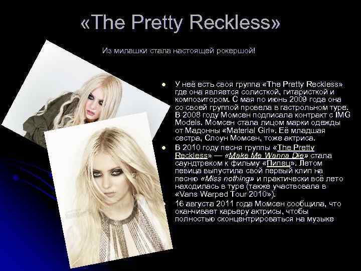  «The Pretty Reckless» Из милашки стала настоящей рокершой! l l l У неё