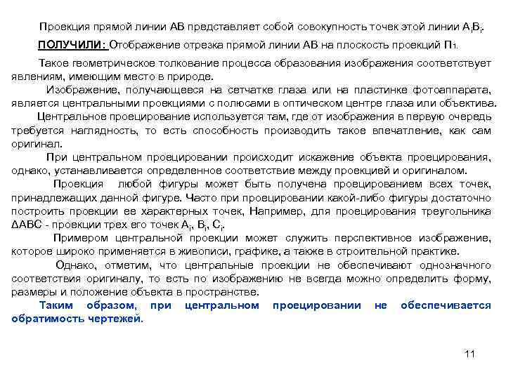 Проекция прямой линии АВ представляет собой совокупность точек этой линии А i. Вi. ПОЛУЧИЛИ: