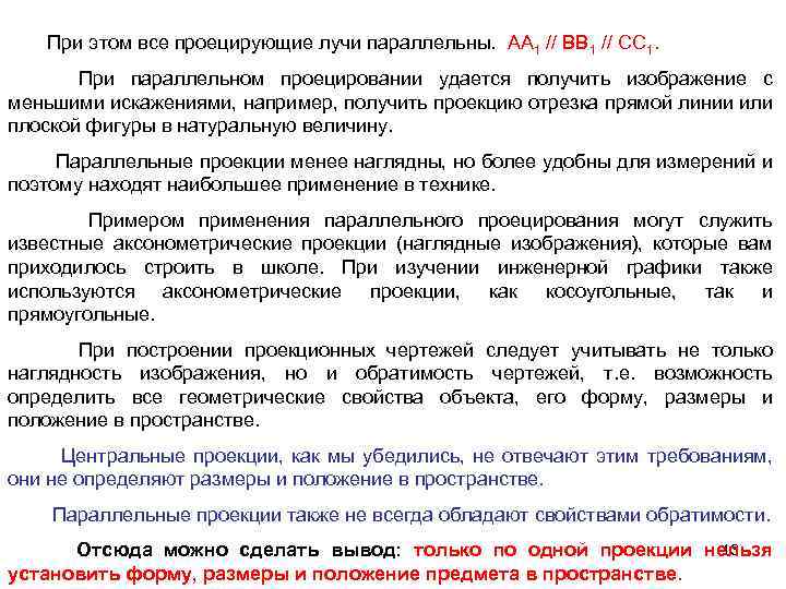 При этом все проецирующие лучи параллельны. АА 1 // ВВ 1 // СС 1.