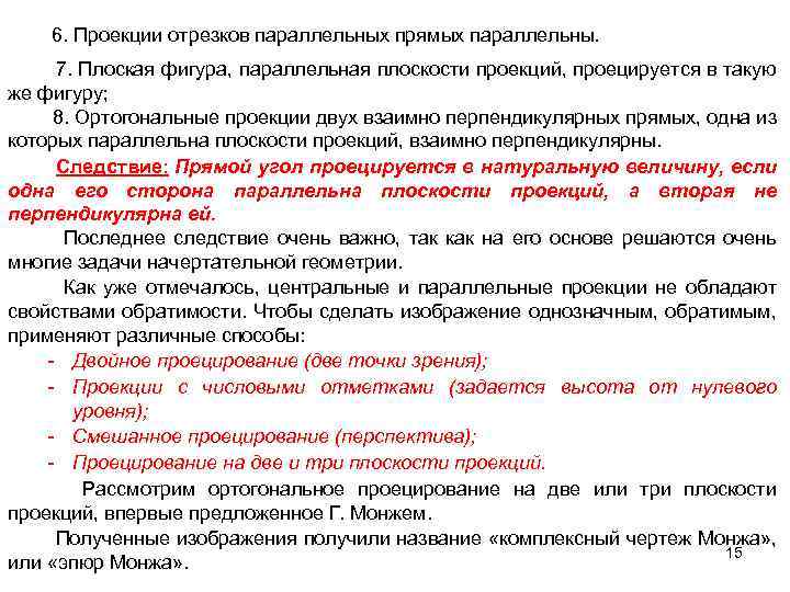 6. Проекции отрезков параллельных прямых параллельны. 7. Плоская фигура, параллельная плоскости проекций, проецируется в
