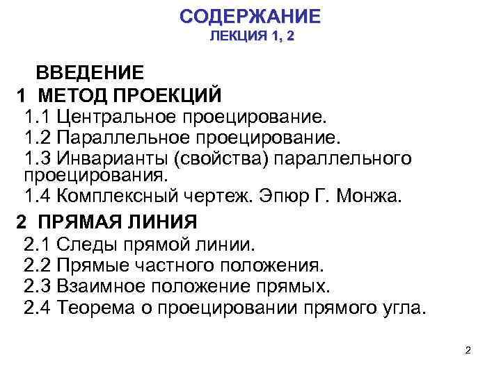 СОДЕРЖАНИЕ ЛЕКЦИЯ 1, 2 ВВЕДЕНИЕ 1 МЕТОД ПРОЕКЦИЙ 1. 1 Центральное проецирование. 1. 2