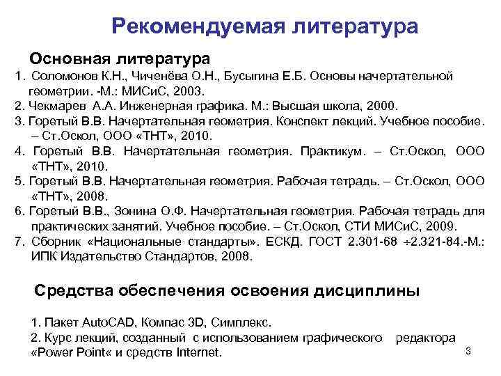 Рекомендуемая литература Основная литература 1. Соломонов К. Н. , Чиченёва О. Н. , Бусыгина