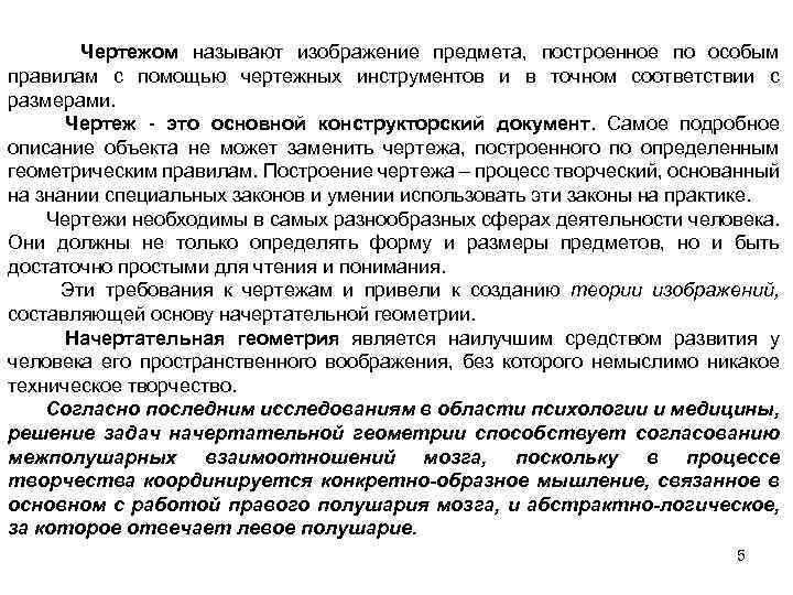 Чертежом называют изображение предмета, построенное по особым правилам с помощью чертежных инструментов и в