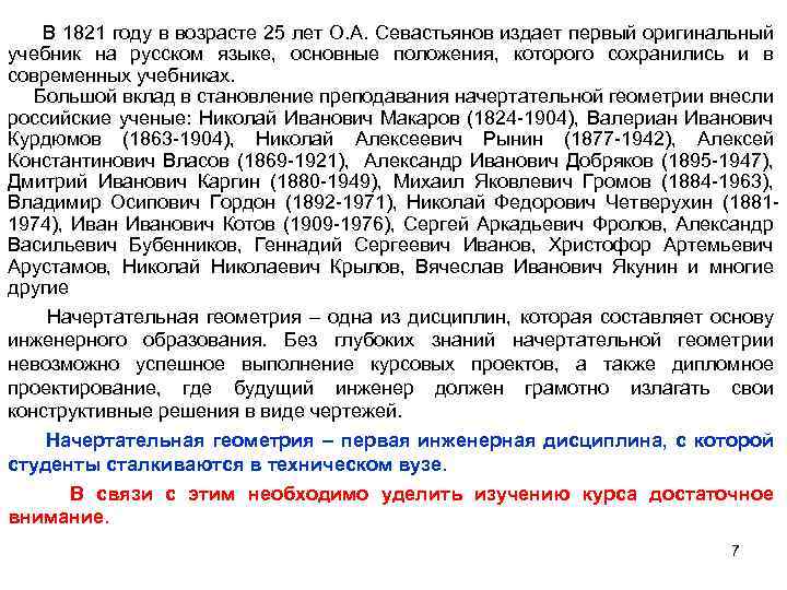 В 1821 году в возрасте 25 лет О. А. Севастьянов издает первый оригинальный учебник