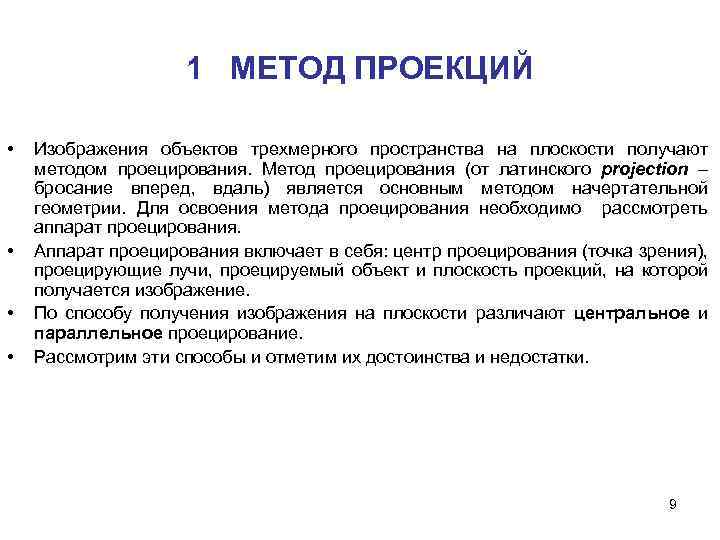 1 МЕТОД ПРОЕКЦИЙ • • Изображения объектов трехмерного пространства на плоскости получают методом проецирования.