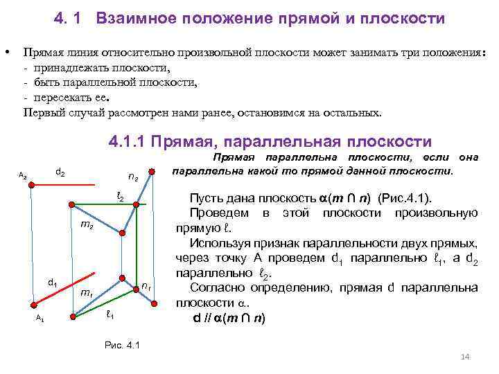 Определите взаимное расположение прямой и плоскости. Взаимное положение прямой и плоскости двух плоскостей. Взаимное положение прямой линии и плоскости. Определить взаимное положение прямой АВ И плоскости q(q3),. 1. Взаимное положение прямой и плоскости..