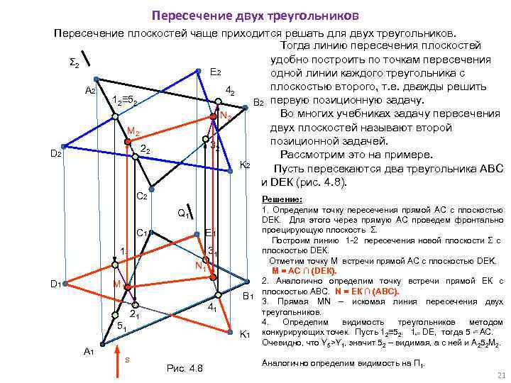 Найти точки пересечения треугольников. Построить линию пересечения плоскостей заданных треугольниками. Построить линию пересечения плоскостей Начертательная геометрия. Пересечение плоскостей Начертательная геометрия. Пересечение плоскостей Начертательная геометрия треугольники.