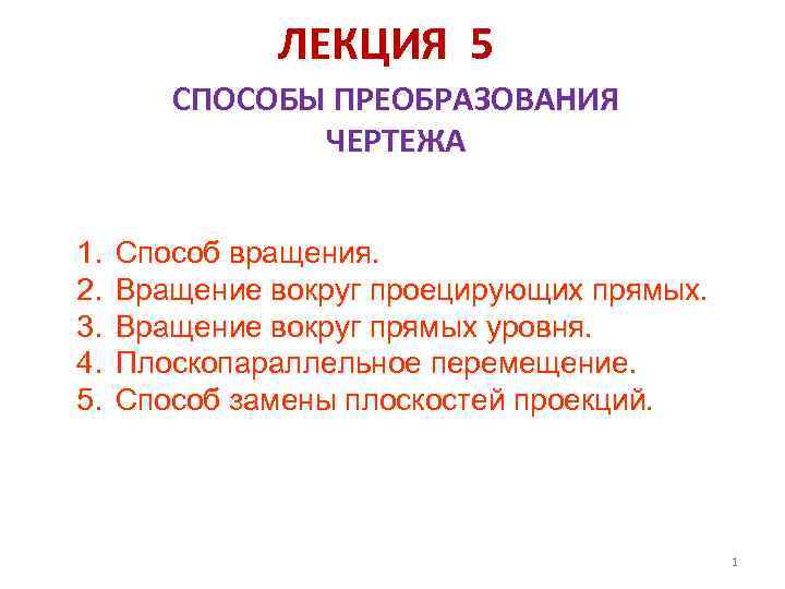 ЛЕКЦИЯ 5 СПОСОБЫ ПРЕОБРАЗОВАНИЯ ЧЕРТЕЖА 1. 2. 3. 4. 5. Способ вращения. Вращение вокруг