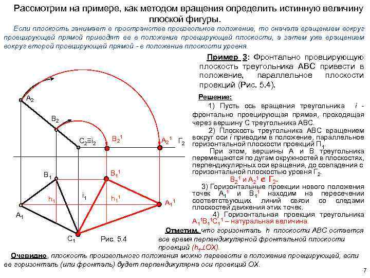 Плоскость перпендикулярна оси. Способ вращения Начертательная геометрия. Метод вращения Начертательная геометрия. Вращение вокруг оси Начертательная геометрия. Метод вращения вокруг проецирующей оси.