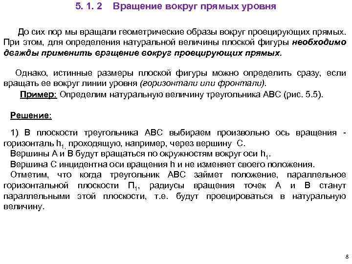 5. 1. 2 Вращение вокруг прямых уровня До сих пор мы вращали геометрические образы