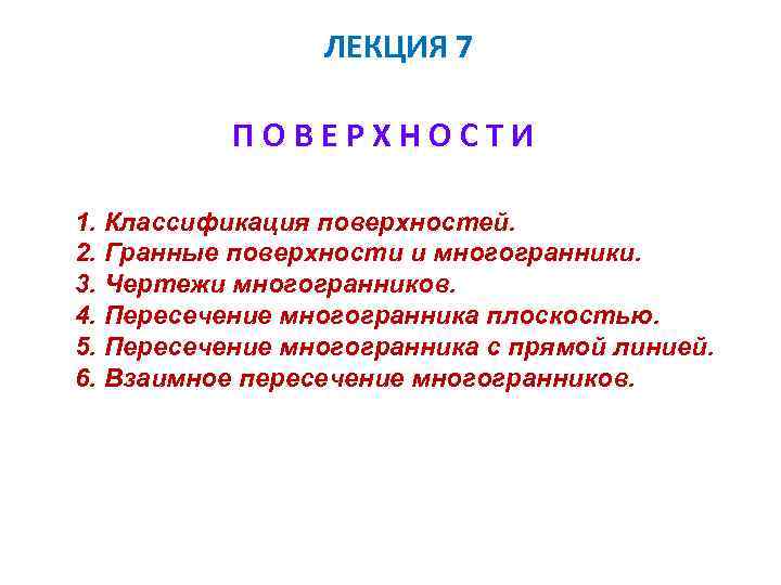 ЛЕКЦИЯ 7 ПОВЕРХНОСТИ 1. Классификация поверхностей. 2. Гранные поверхности и многогранники. 3. Чертежи многогранников.