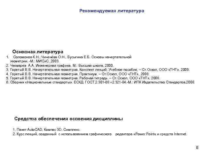 Рекомендуемая литература Основная литература 1. Соломонов К. Н. , Чиченёва О. Н. , Бусыгина
