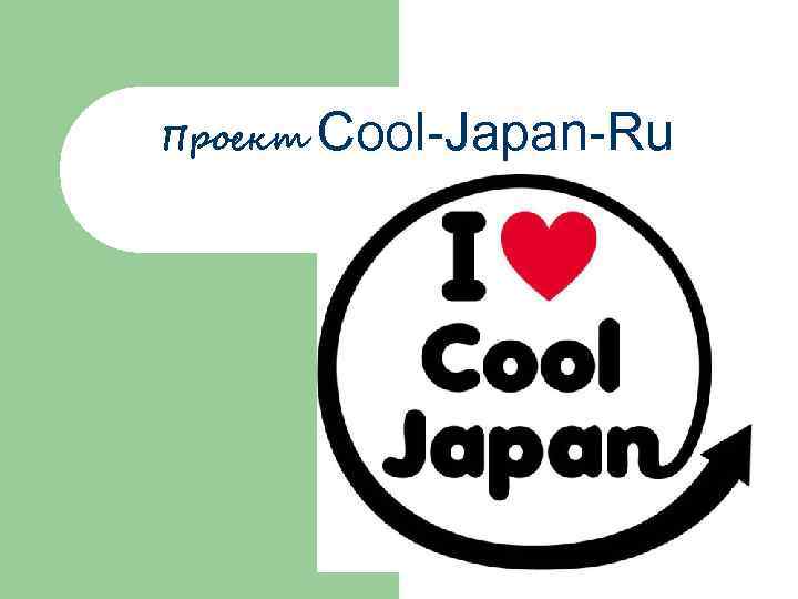 Проект Cool-Japan-Ru 