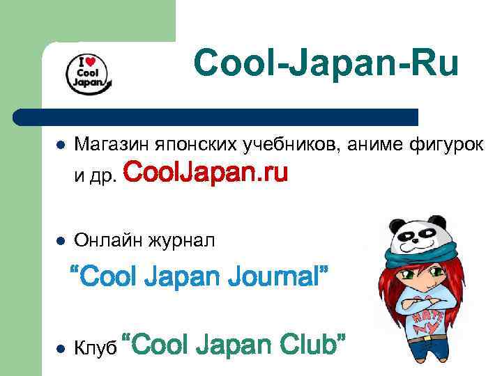 Cool-Japan-Ru l Магазин японских учебников, аниме фигурок l Онлайн журнал и др. Cool. Japan.