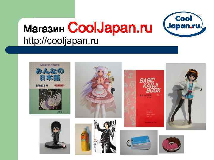 Магазин Cool. Japan. ru http: //cooljapan. ru 