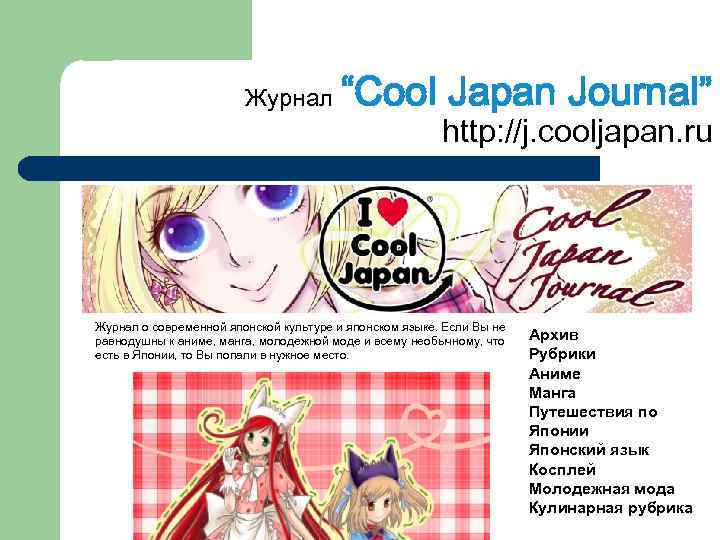 Журнал “Cool Japan Journal” http: //j. cooljapan. ru Журнал о современной японской культуре и
