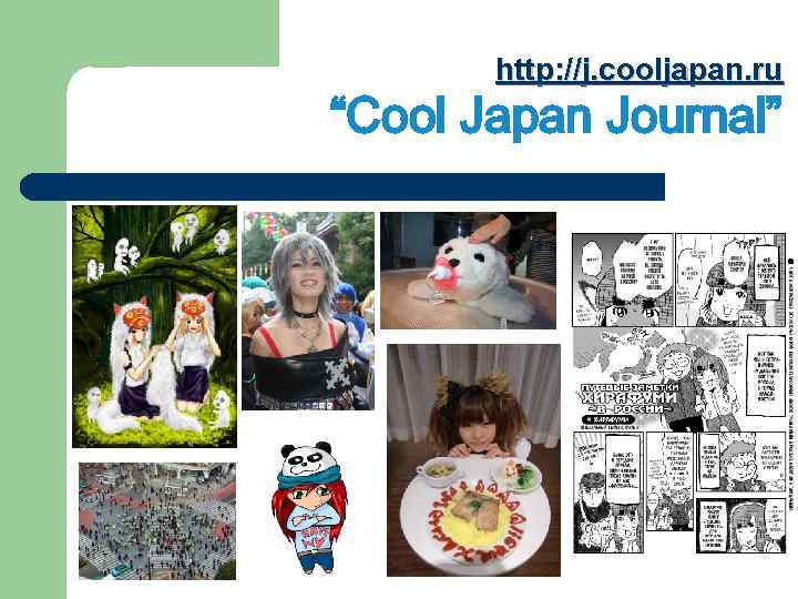 http: //j. cooljapan. ru “Cool Japan Journal” 