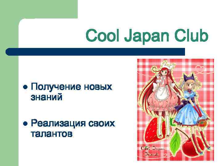 Cool Japan Club l Получение новых знаний l Реализация своих талантов 