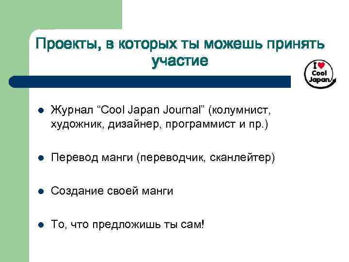 Проекты, в которых ты можешь принять участие l Журнал “Cool Japan Journal” (колумнист, художник,