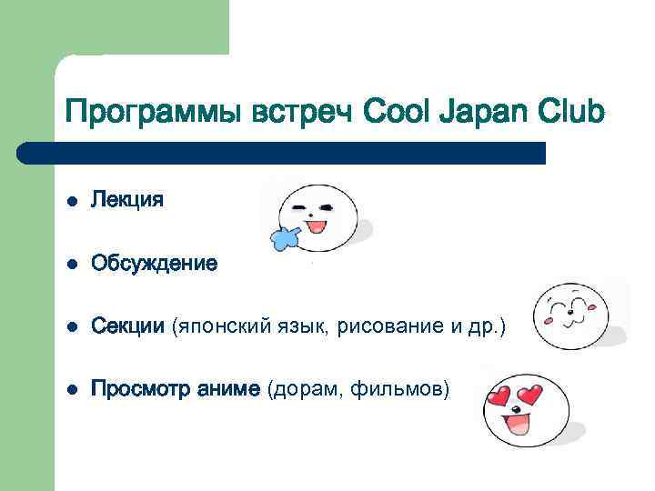 Программы встреч Cool Japan Club l Лекция l Обсуждение l Секции (японский язык, рисование
