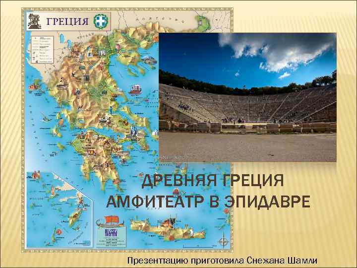 ДРЕВНЯЯ ГРЕЦИЯ АМФИТЕАТР В ЭПИДАВРЕ Презенттацию приготовила Снежана Шамли 