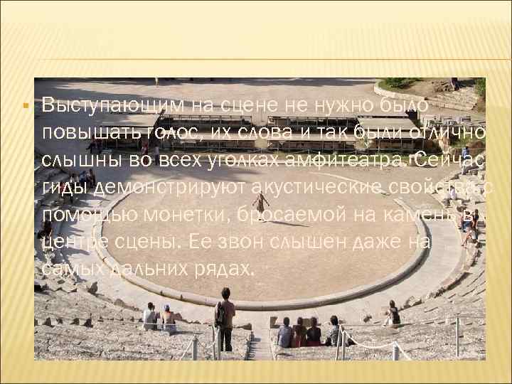 § Выступающим на сцене не нужно было повышать голос, их слова и так были