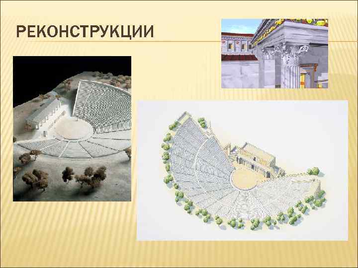 РЕКОНСТРУКЦИИ 