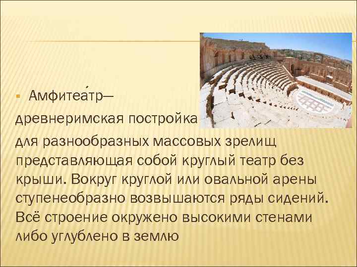Амфитеа тр— древнеримская постройка для разнообразных массовых зрелищ представляющая собой круглый театр без крыши.