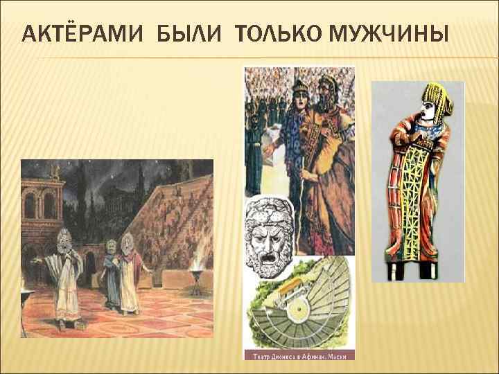 АКТЁРАМИ БЫЛИ ТОЛЬКО МУЖЧИНЫ 