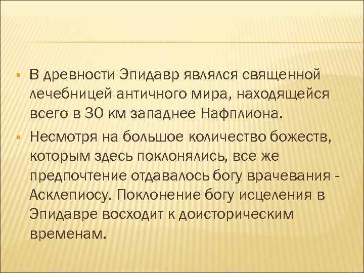 § § В древности Эпидавр являлся священной лечебницей античного мира, находящейся всего в 30