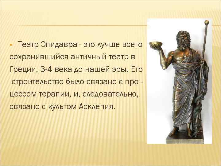 Театр Эпидавра - это лучше всего сохранившийся античный театр в Греции, 3 -4 века