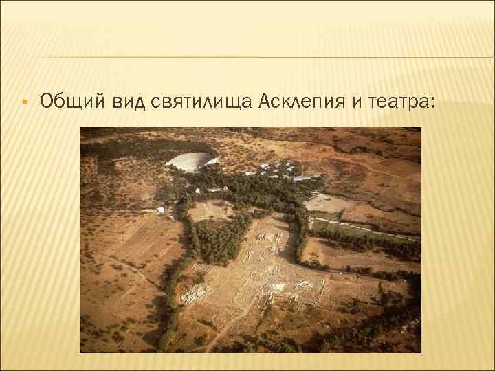 § Общий вид святилища Асклепия и театра: 