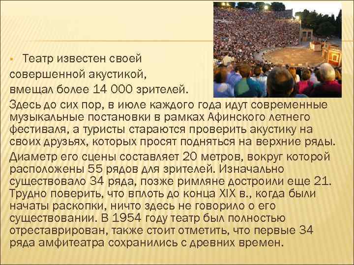 Театр известен своей совершенной акустикой, вмещал более 14 000 зрителей. Здесь до сих пор,