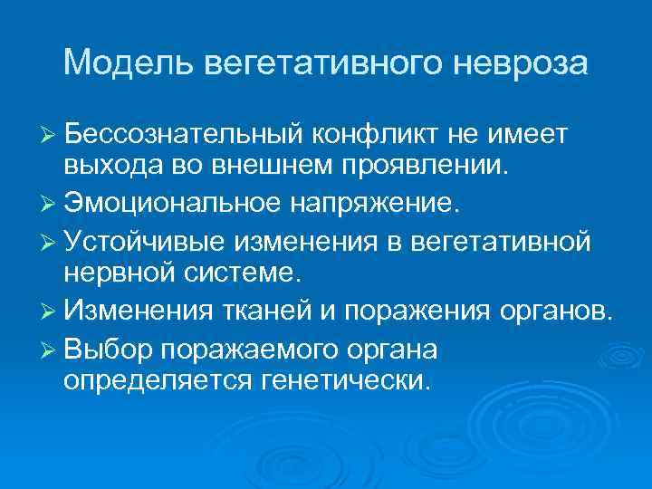 Модель вегетативного невроза Ø Бессознательный конфликт не имеет выхода во внешнем проявлении. Ø Эмоциональное