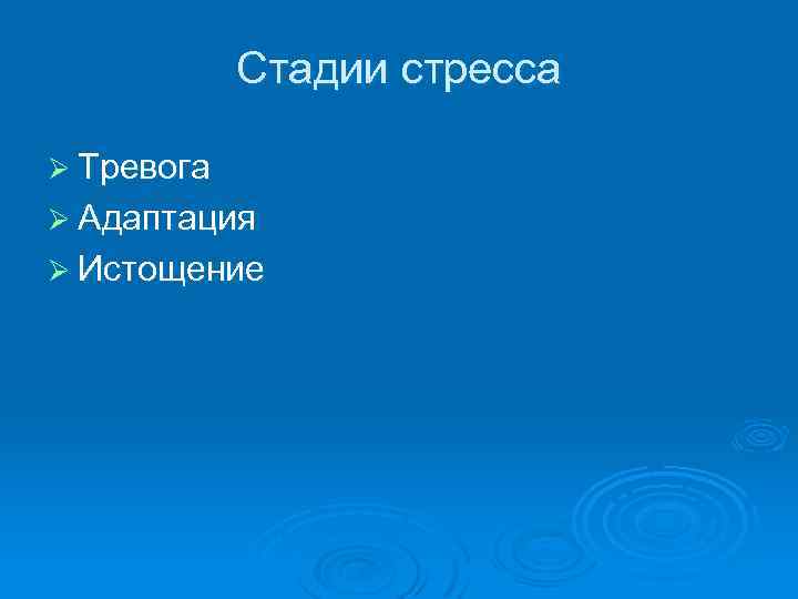 Стадии стресса Ø Тревога Ø Адаптация Ø Истощение 