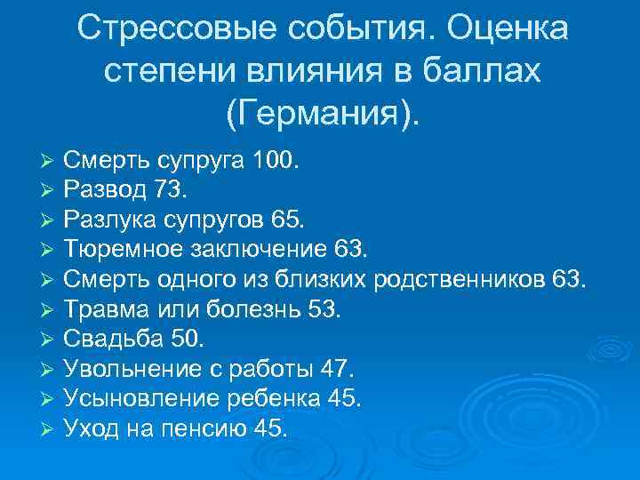 Стрессовые события. Оценка степени влияния в баллах (Германия). Ø Ø Ø Ø Ø Смерть