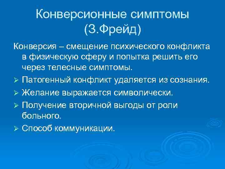 Конверсионные симптомы (З. Фрейд) Конверсия – смещение психического конфликта в физическую сферу и попытка