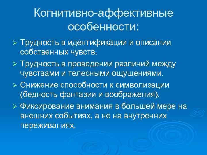 Когнитивно-аффективные особенности: Трудность в идентификации и описании собственных чувств. Ø Трудность в проведении различий