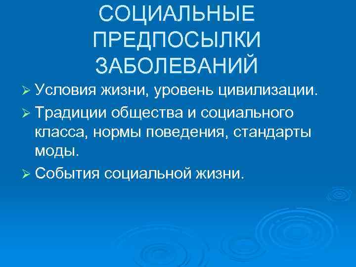 СОЦИАЛЬНЫЕ ПРЕДПОСЫЛКИ ЗАБОЛЕВАНИЙ Ø Условия жизни, уровень цивилизации. Ø Традиции общества и социального класса,