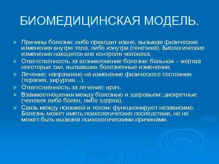 БИОМЕДИЦИНСКАЯ МОДЕЛЬ. Ø Ø Ø Причины болезни: либо приходит извне, вызывая физические изменения внутри