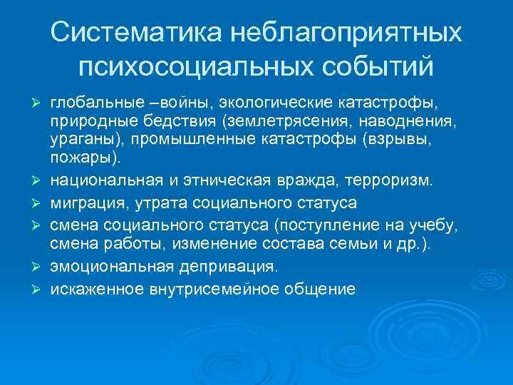 Систематика неблагоприятных психосоциальных событий Ø Ø Ø глобальные –войны, экологические катастрофы, природные бедствия (землетрясения,