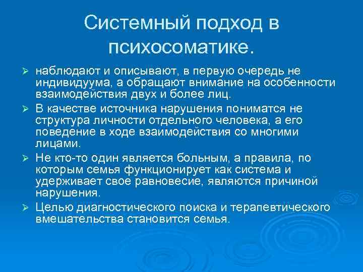 Системный подход в психосоматике. наблюдают и описывают, в первую очередь не индивидуума, а обращают