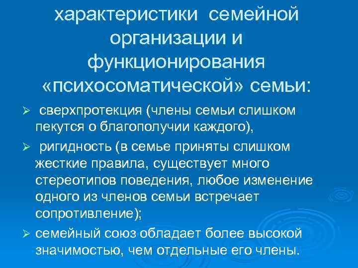 характеристики семейной организации и функционирования «психосоматической» семьи: сверхпротекция (члены семьи слишком пекутся о благополучии