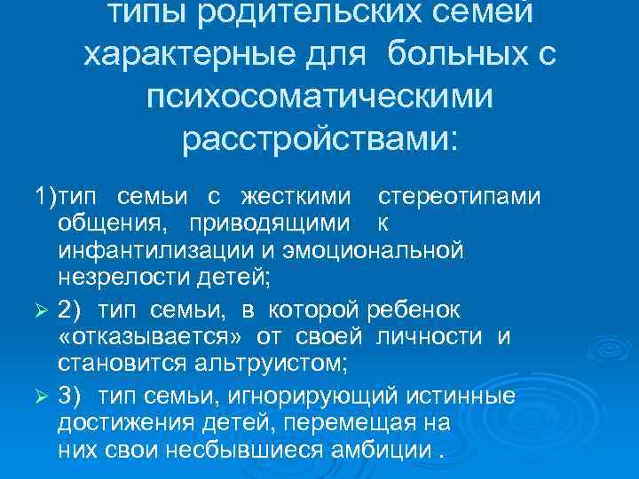 типы родительских семей характерные для больных с психосоматическими расстройствами: 1) тип семьи с жесткими