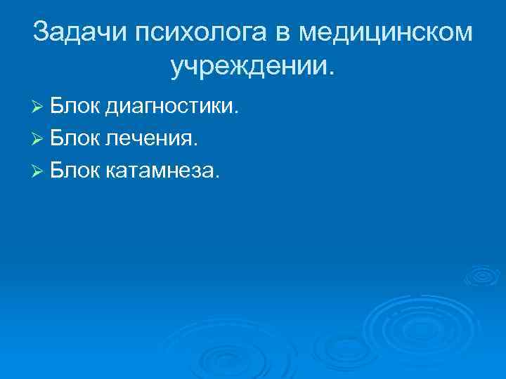 Задачи психолога в медицинском учреждении. Ø Блок диагностики. Ø Блок лечения. Ø Блок катамнеза.