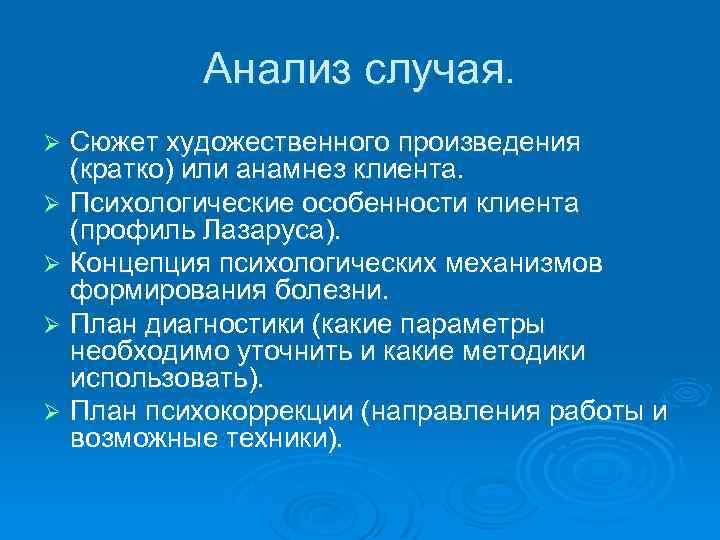 Анализ случая. Сюжет художественного произведения (кратко) или анамнез клиента. Ø Психологические особенности клиента (профиль