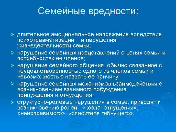 Семейные вредности: Ø Ø Ø длительное эмоциональное напряжение вследствие психотравматизации и нарушения жизнедеятельности семьи;