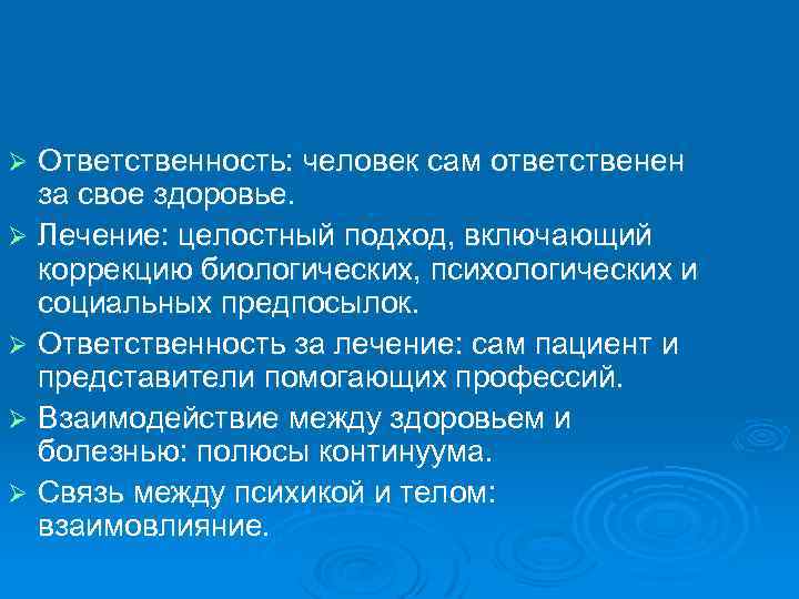 Ответственность: человек сам ответственен за свое здоровье. Ø Лечение: целостный подход, включающий коррекцию биологических,