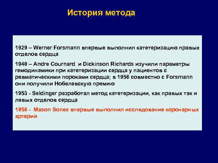 История метода 1929 – Werner Forsmann впервые выполнил катетеризацию правых отделов сердца 1940 –